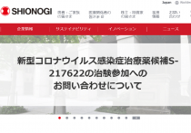 塩野義コロナ飲み薬の承認を見送った厚労省に欠如している「危機克服の意思」