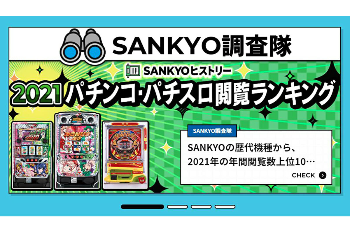 栄光の第1位はあの人気タイアップマシン 大手パチンコメーカー Sankyo 21年閲覧ランキングtop10 を発表 パチマックス