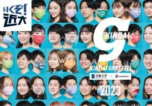 近畿大学・広報誌へのルッキズム批判に「逆差別」等との反論広がる