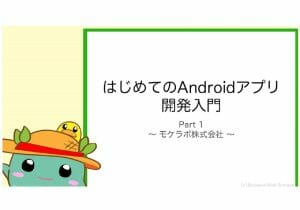 はじめてのAndroidアプリ開発入門～Kotlin、プロジェクト作成、ライブラリ使用【オンライン講座】