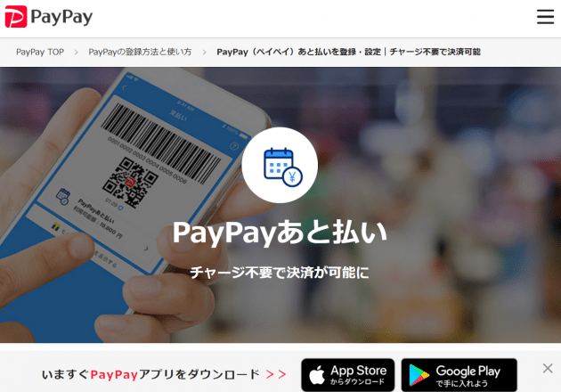 「PayPayあと払い」も開始！続々登場の後払いアプリ徹底比較、どれがトク？