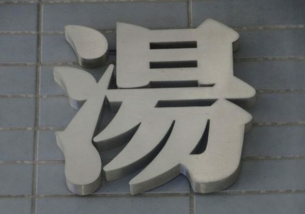 街の銭湯が消滅の危機…ピーク時から9割減、10年後には全国で1000軒以下に？