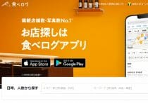 食べログ離れ加速、評価への不信と高コスト…「店探しもグーグルとインスタ」
