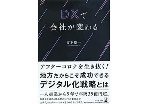 『DXで会社が変わる』（竹本雄一著、幻冬舎刊）