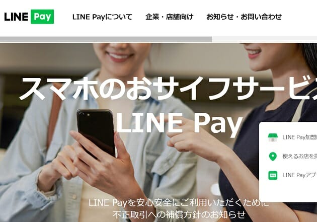 LINE Pay、意外に使える？PayPayポイントとの交換が狙い目？の画像1