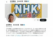 NHK党・立花孝志氏、テレ朝を提訴で各テレビ局を牽制か　政見放送を「編集」なら騒動必至