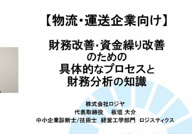 【物流・運送企業向け】財務改善・資金繰り改善のための具体的プロセス