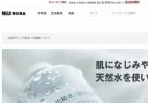 無印良品「印字フォント変更」に拒否反応も…古臭さ脱却で若者層取り込みか