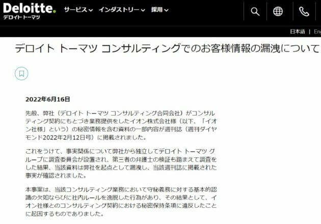 デロイト、顧客イオンの情報をセブン＆アイに提供…コンサル業界、情報漏洩が常態化