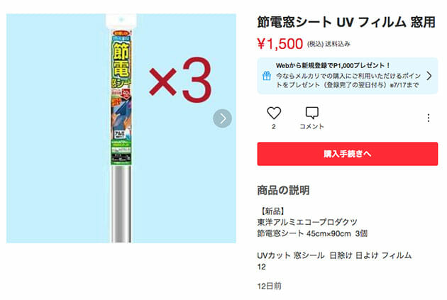 この夏、本当に使える節電グッズ5選！冷蔵庫カーテン・窓用遮熱シート