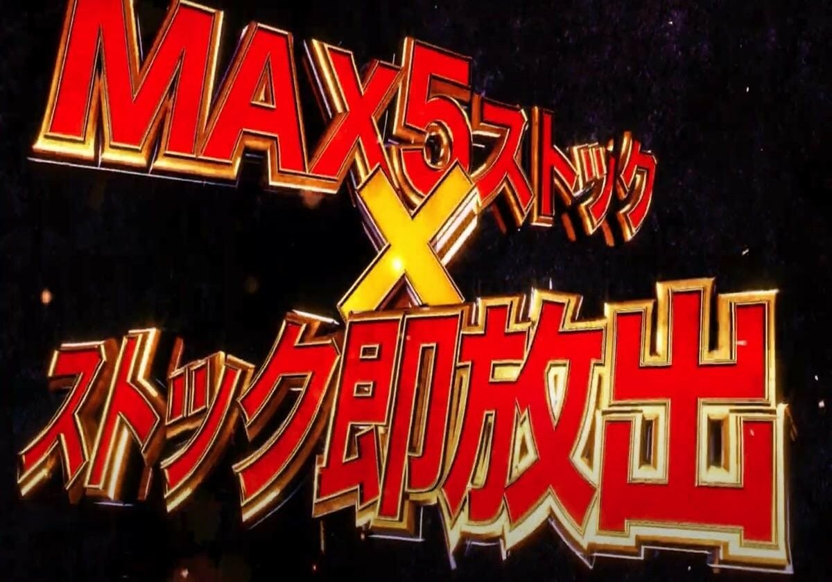 パチンコ新台 一撃6750発 が可能 最強トリガーも注目 パチマックス