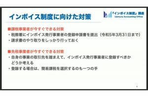 インボイス制度への対策内容と登録申請方法、注意点、従来との変更点【オンライン講座】