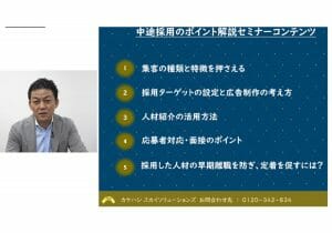 中途採用で「欲しい人材」を確実に採用するための具体的プロセス＆ノウハウ【オンライン動画】