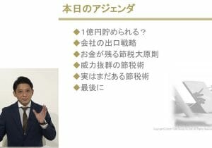 中小企業、やらないと損する「威力抜群の節税術」～1億円貯める具体的方法
