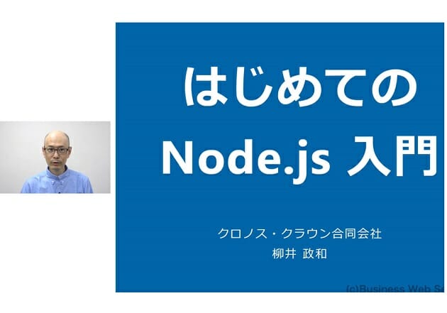 Node.js超入門～基本操作から実例