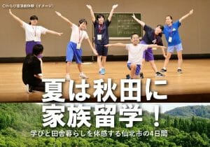 問題行動多発だった娘が1カ月で激変…話題の「秋田県留学」の秘密に迫る