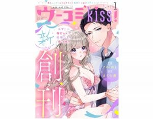 オトナ女子のための刺激的すぎるTL電子雑誌『ウーコミkiss!』が8/13（土）創刊！