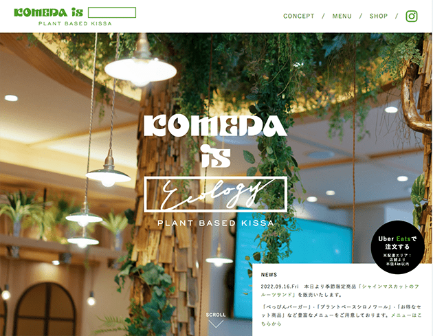 「KOMEDA is □」公式HP。店名はフードメニューに多く使用されている「米」と「大豆」に由来するダジャレ的な意味と、「□」はあえて空欄にしておき、新しい魅力をこれからも□に入れていきたい、という想いが込められているとか