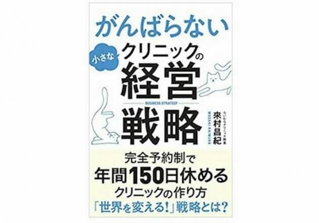 「患者満足よりスタッフ満足を」　ある開業医が下した決断