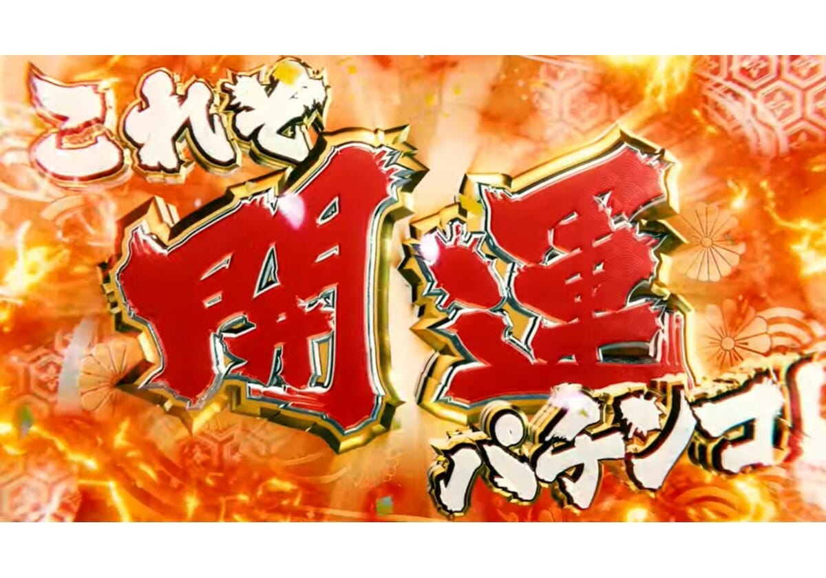 100 St 開運スペック パチンコ誕生 遊タイムへは低確率 399回転 で到達 パチマックス