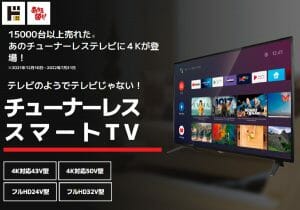 NHK受信料の支払い不要…チューナーレステレビ、注目の商品4選＆本気レビュー