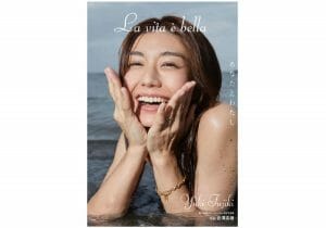 藤木由貴写真集『La vita è bella』発売