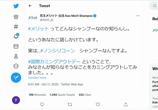 花王メリット公式Twitterが「国際カミングアウトデー」の“宣伝利用”で炎上 当事者から「言葉の重みを奪わないで」の画像1