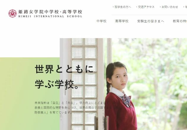 姫路女学院中学校・高等学校の公式サイト