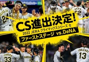 阪神、大逆転でCS進出でも盛り上がらないワケ…脅迫めいた報道規制する傲慢体質