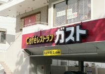 昼時にドリンクバーが空…ガスト閉店ラッシュの理由「選ばれる価値が希薄」との課題