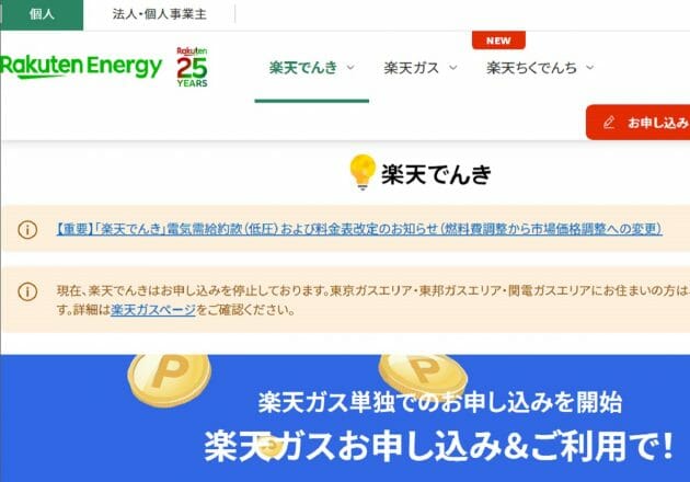 「楽天でんき、11月以降に電気代が高騰の恐れ」は本当？市場価格調整単価に変更