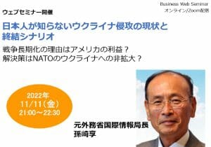 【緊急生配信】日本人が知らないウクライナ侵攻の現状と終結シナリオ（講師：孫崎享）