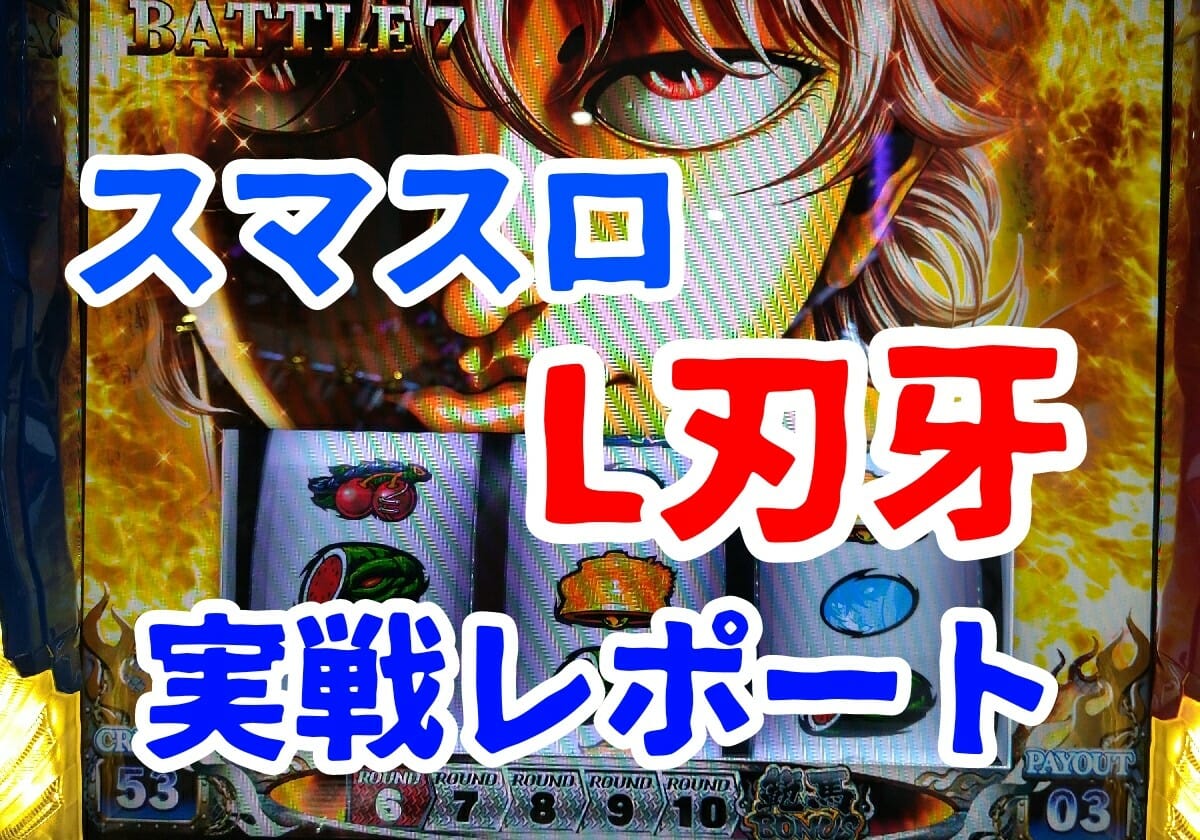 スマスロ新台 バキ を最速実戦 驚異のスペック に絶句 パチマックス