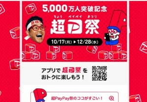 ソフトバンク契約者は還元率38％も！超PayPay祭、お得度MAXの完全攻略法