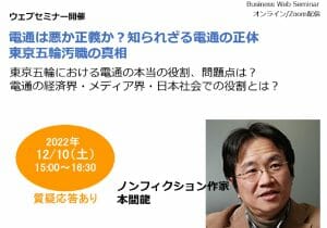 【緊急生配信】電通は悪か正義か？知られざる正体…東京五輪汚職の真相（講師：本間龍）