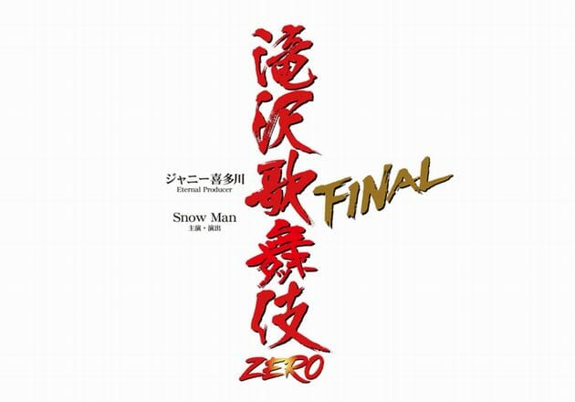 Snow Man『滝沢歌舞伎ZERO FINAL』来年上演への画像1