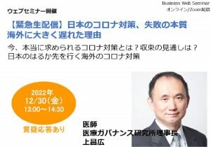 【緊急生配信】日本のコロナ対策、失敗の本質…海外に大きく遅れた理由（講師：上昌広）