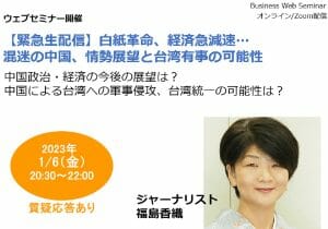 【緊急生配信】白紙革命、経済急減速…混迷の中国、情勢展望と台湾有事の可能性