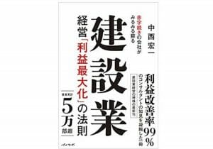 赤字でも受注に邁進…利益を追わない建設業界のおかしな実態　なぜ「どんぶり勘定」