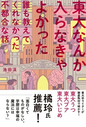 東大卒メガバンク行員がMARCH卒に営業成績で敵わず「うつ病」に…高学歴の不幸の画像2