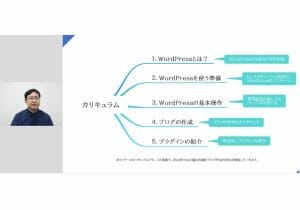 WordPress超入門…知識ゼロからサイトを制作する　2時間で基礎～実践編【オンライン講座】