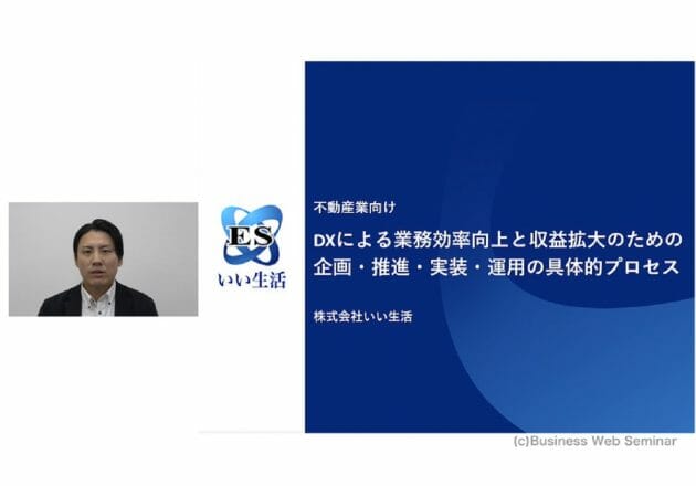 不動産業向け：DX導入による業務効率向上・収益拡大のための具体的プロセス【オンライン講座】