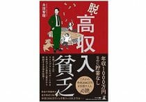 高収入だからこそ徹底したい家計管理の基本