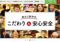 串カツ田中、問題指摘の投稿をしないよう社内に通知…調理用手袋を使い回しか