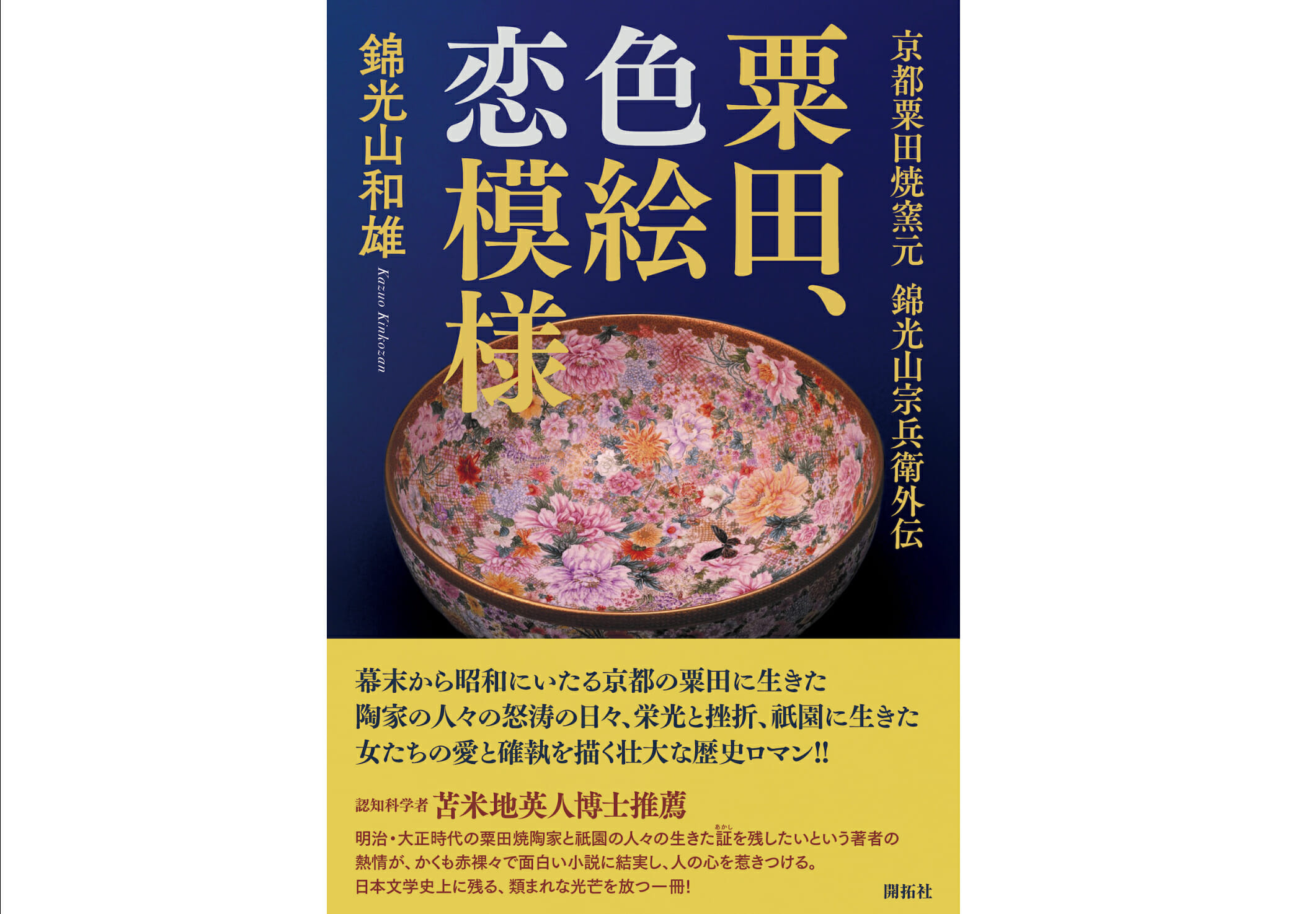 粟田、色絵恋模様 京都粟田焼窯元錦光山宗兵衛外伝』とはどんな物語なのか⁉ | ビジネスジャーナル