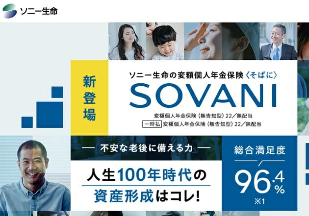 ソニー生命の変額個人年金保険「SOVANI」が売れている理由…85歳まで加入可能の画像1