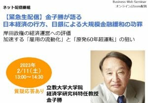 【緊急生配信】金子勝が語る、日本経済の行方、日銀による大規模金融緩和の功罪