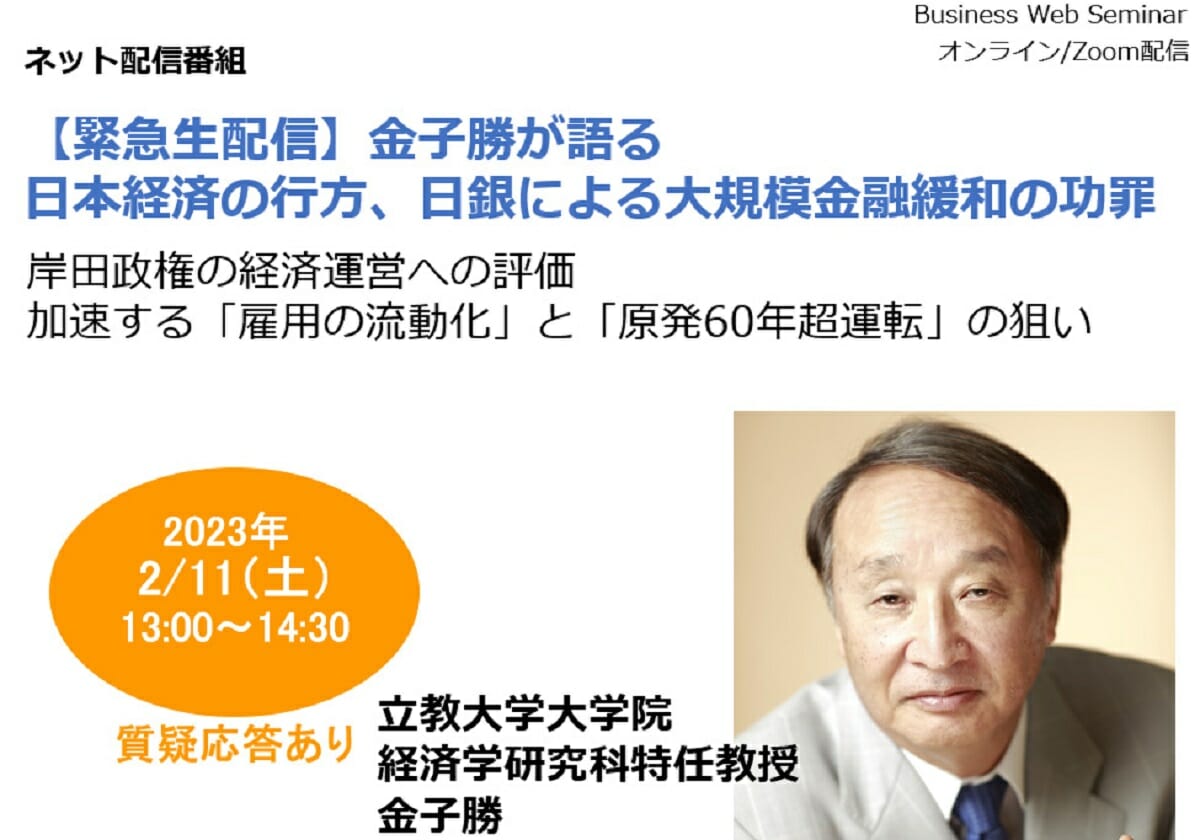 緊急生配信】金子勝が語る、日本経済の行方、日銀による大規模金融緩和の功罪 | ビジネスジャーナル