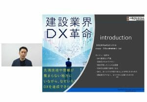 建設業向け：DX導入による業務効率向上・収益拡大の具体的プロセス【オンライン講座】