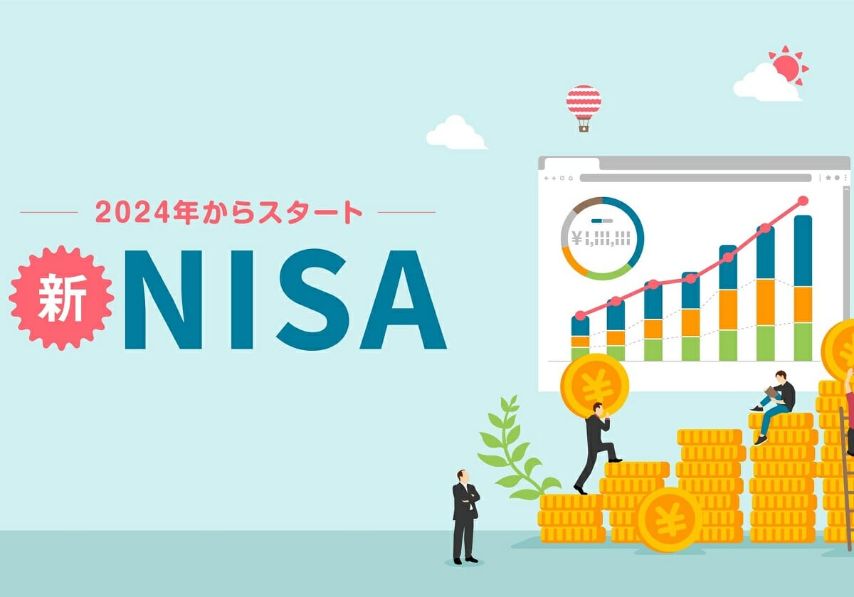 新NISAはどう変わるのか…現行NISAとの併用がお得、積立額を増やすなら今 | ビジネスジャーナル